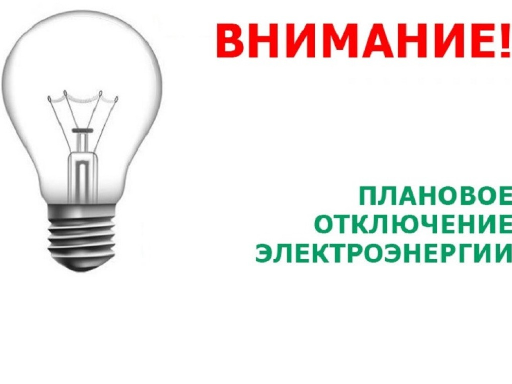 Объявление об отключении  электроэнергии на 10.06.26г.   д. Печера.