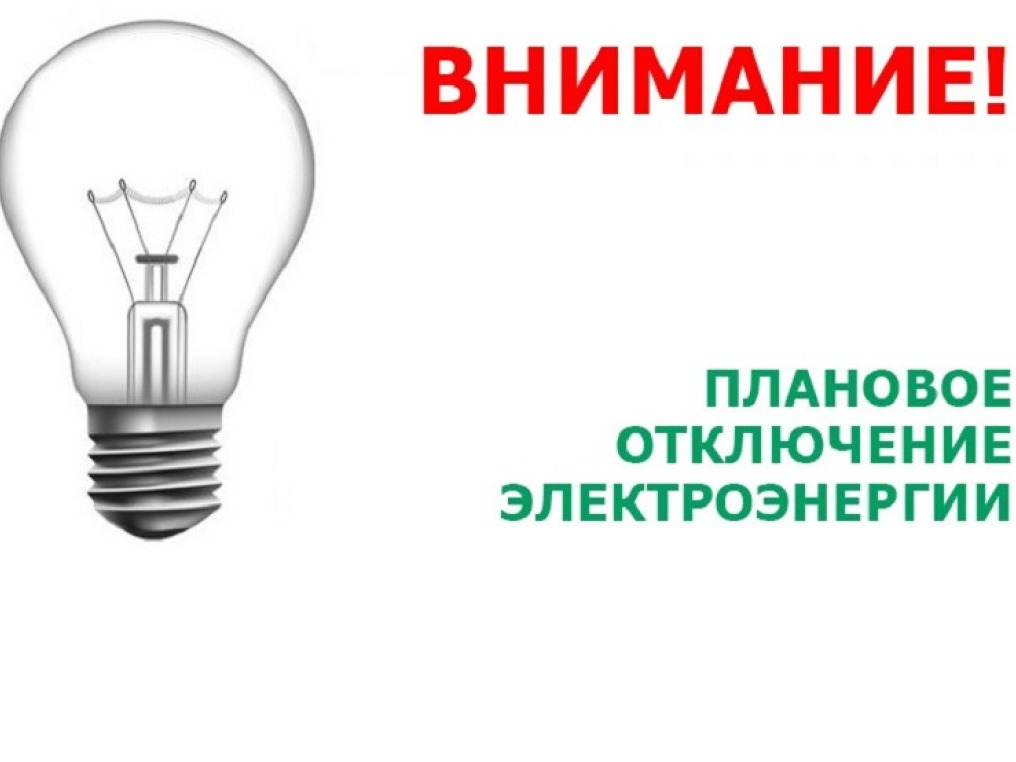 Объявление для жителей г.Заозерного  об отключении электроэнергии на 10.07.26:.