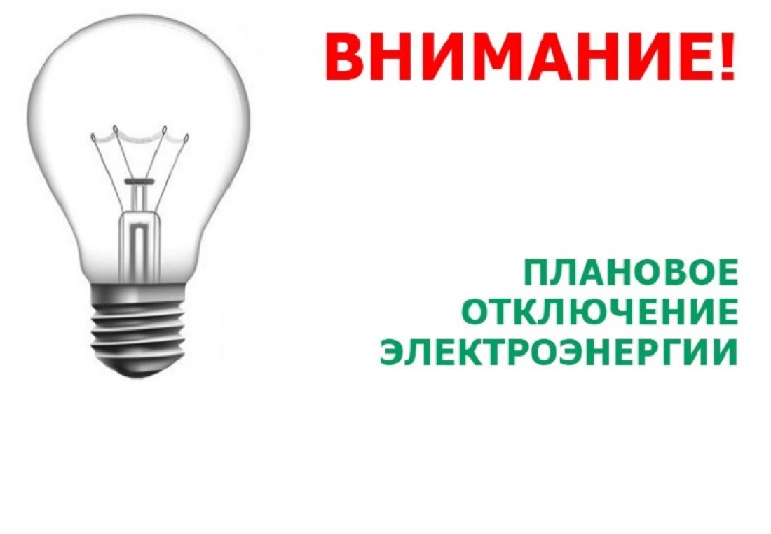 Плановое отключение электроэнергии в городе Бородино.