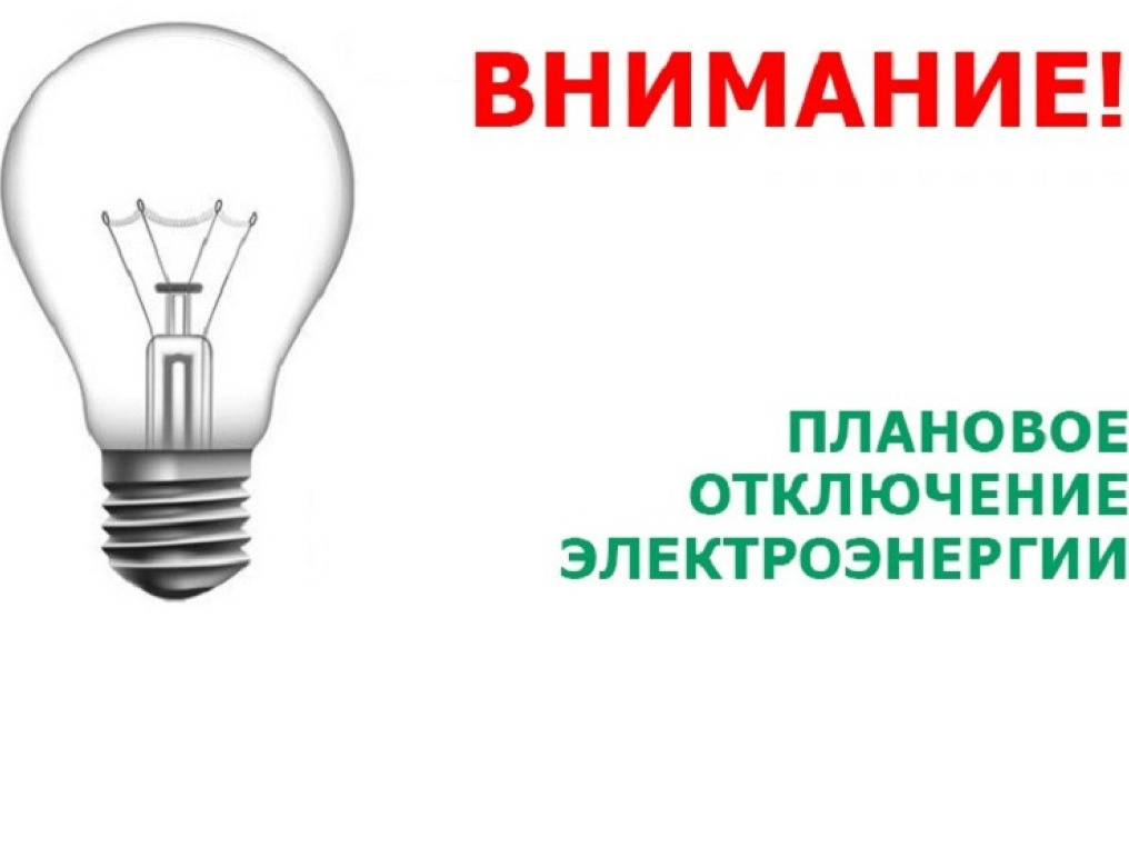 Объявление об отключении  электроэнергии на 10.06.26г.   д. Малая Камала.