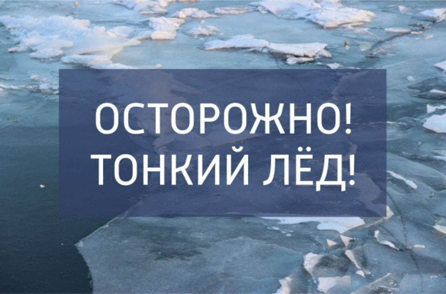 Осторожно, тонкий лёд весной!.