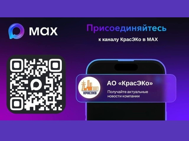 АО «КрасЭКо» теперь в MAX!.