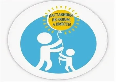 Наставничество детей, оставшихся без попечения родителей..