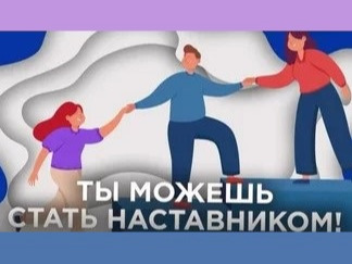 Наставничество.