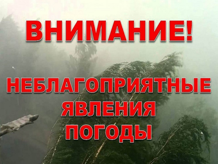 Предупреждение по погоде.