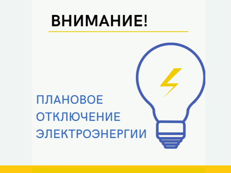 Объявление для жителей с. Рыбное  об отключении электроэнергии на 21.08.2026.