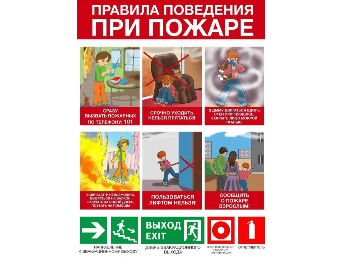 Правила поведения при пожаре.