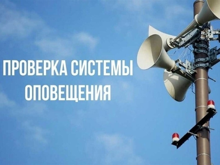 Информирование населения О проведении комплексной  проверки работоспособности краевой системы оповещения.