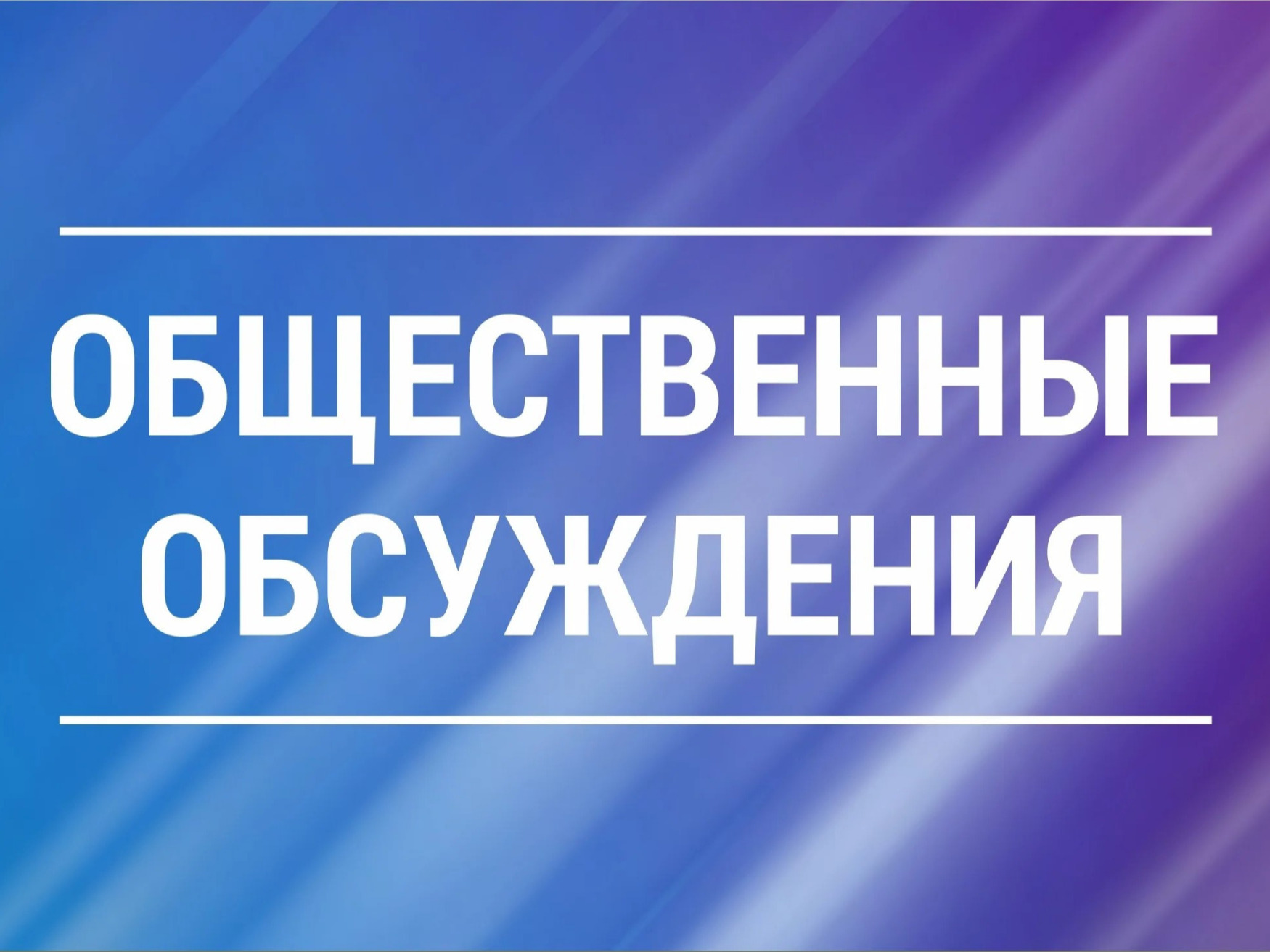 Приглашаем к участию в общественных обсуждениях проекта..