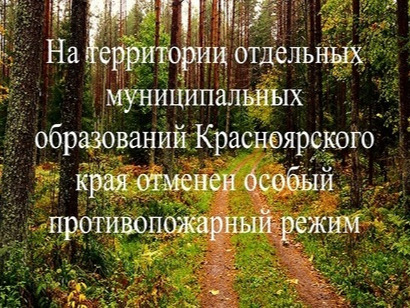 Об отмене особого противопожарного режима на территории отдельных муниципальных образований Красноярского края.