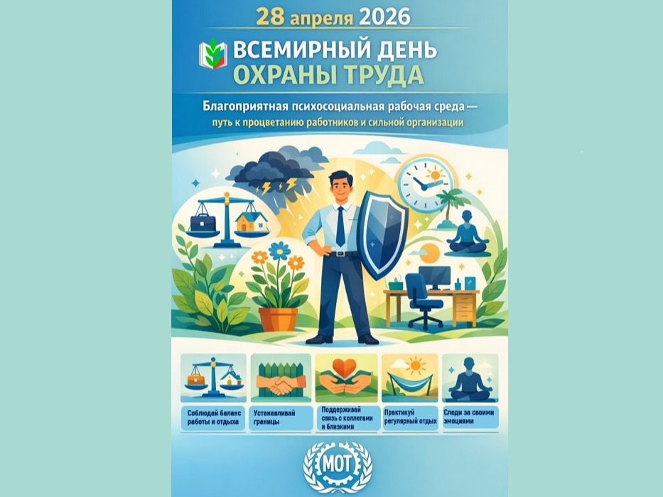 Всемирный день охраны труда.