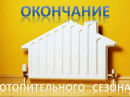 Об окончании отопительного периода 2025-2026 гг.