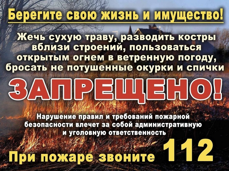 Напоминаем о пожарной безопасности !!!!!  Пал сухой травы ЗАПРЕЩЁН!.