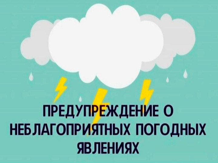 ПРЕДУПРЕЖДЕНИЯ О НЕБЛАГОПРИЯТНЫХ ЯВЛЕНИЯХ ПОГОДЫ.