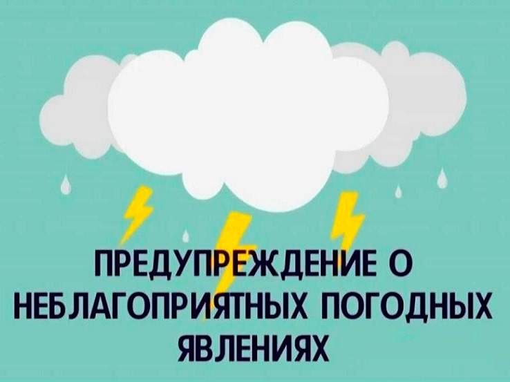 ПРЕДУПРЕЖДЕНИЯ О НЕБЛАГОПРИЯТНЫХ ЯВЛЕНИЯХ ПОГОДЫ.