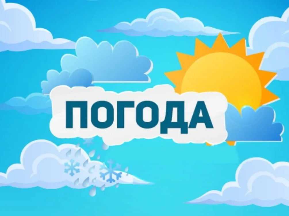 ПОГОДА на 02.06.2026.