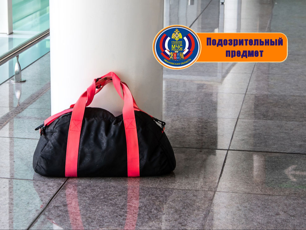 Действия при обнаружении подозрительного предмета.