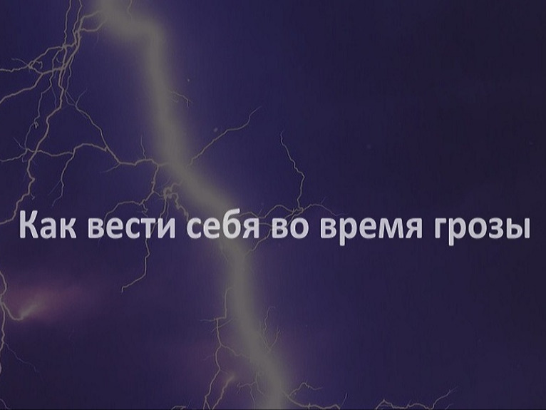 Как вести себя во время грозы.
