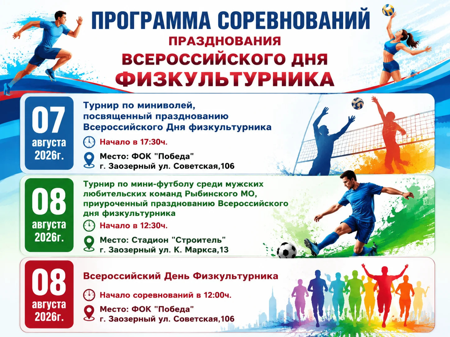 День физкультурника.