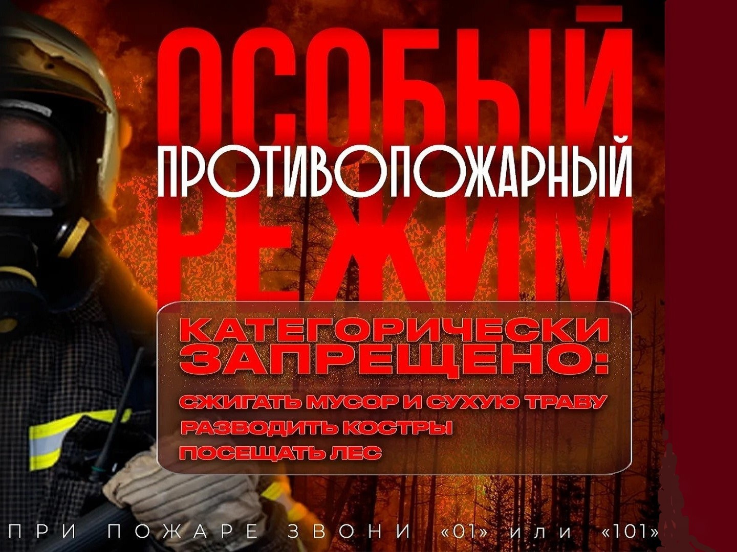 Особый противопожарный режим.