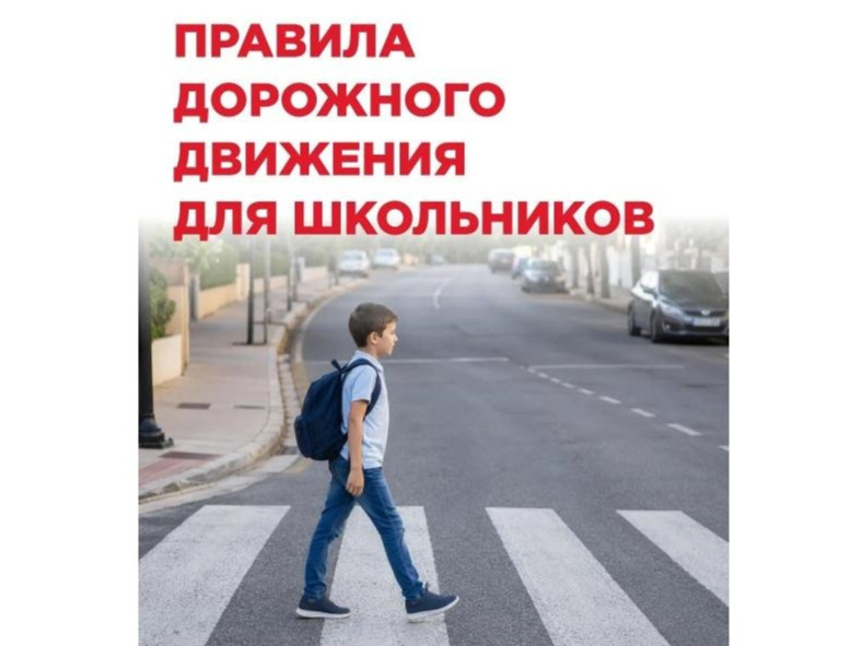 Правила дорожного движения для школьников.