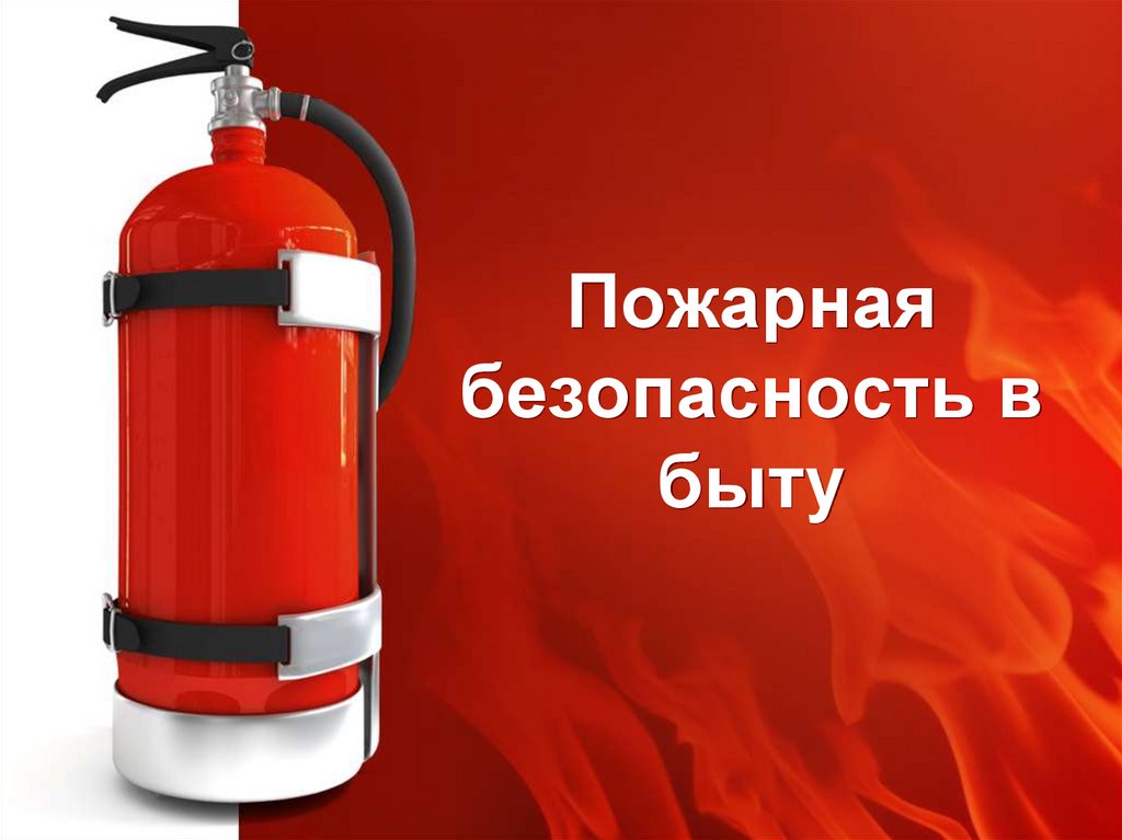 Как предотвратить пожар в доме: основные причины и правила безопасности.