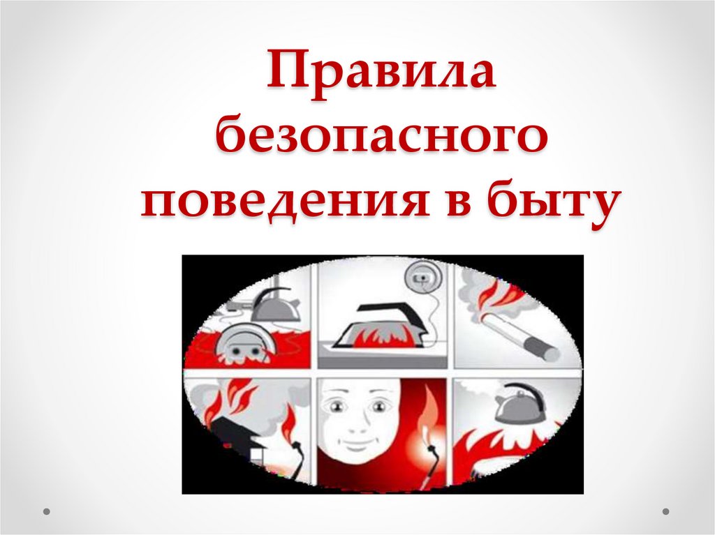 Безопасность в быту.