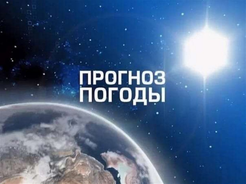 ПРЕДУПРЕЖДЕНИЯ О НЕБЛАГОПРИЯТНЫХ ЯВЛЕНИЯХ ПОГОДЫ.