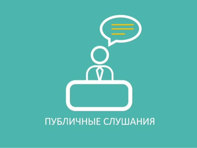 Извещение о проведении публичных слушаний.