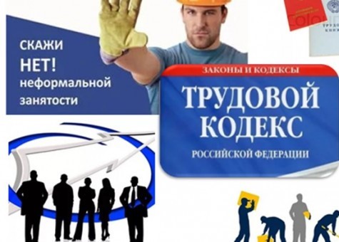 Гражданам о неформальной  занятости.