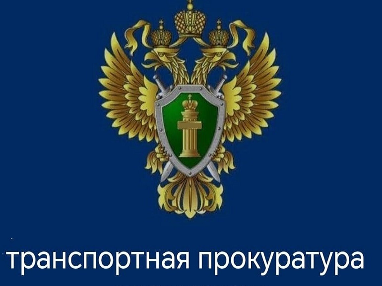 "Иланская транспортная прокуратура информирует".