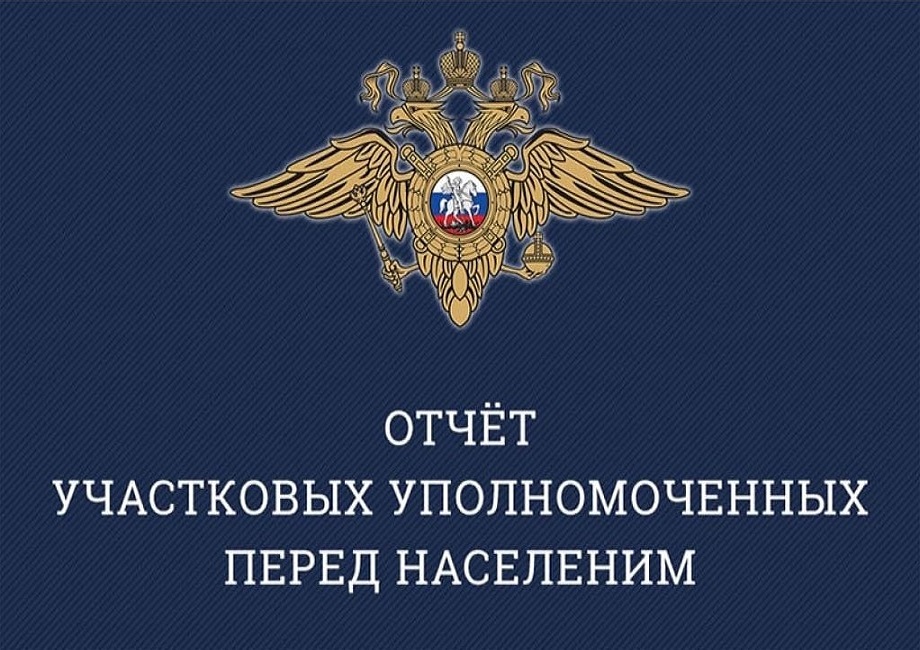 Отчёт участковых.