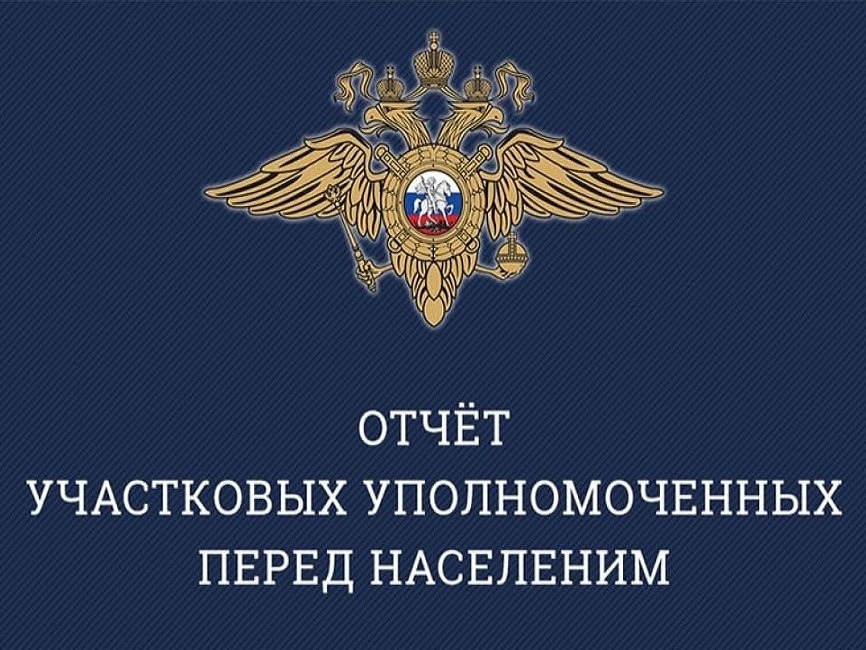Отчёт участковых перед населением.