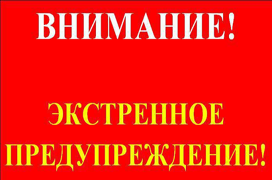 ПРЕДУПРЕЖДЕНИЕ О НЕБЛАГОПРИЯТНЫХ ЯВЛЕНИЯХ ПОГОДЫ.