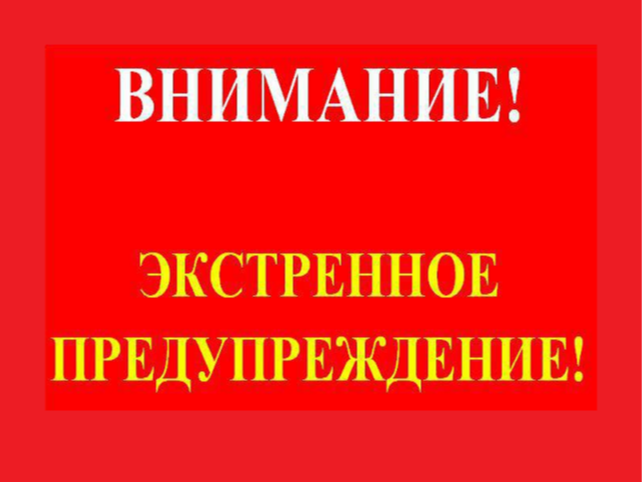 ПРЕДУПРЕЖДЕНИЯ ОБ ОПАСНЫХ ЯВЛЕНИЯХ ПОГОДЫ.