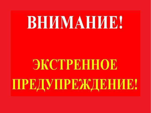 Экстренное предупреждение о вероятном возникновении ЧС 08.08-10.08.2026.