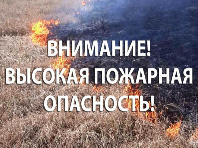 Внимание! Высокая пожарная опасность!.