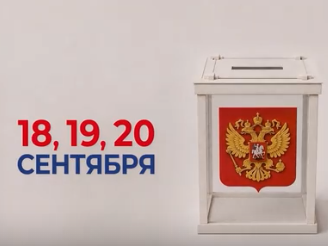18, 19, 20 сентября в России пройдут выборы депутатов Государственной Думы.