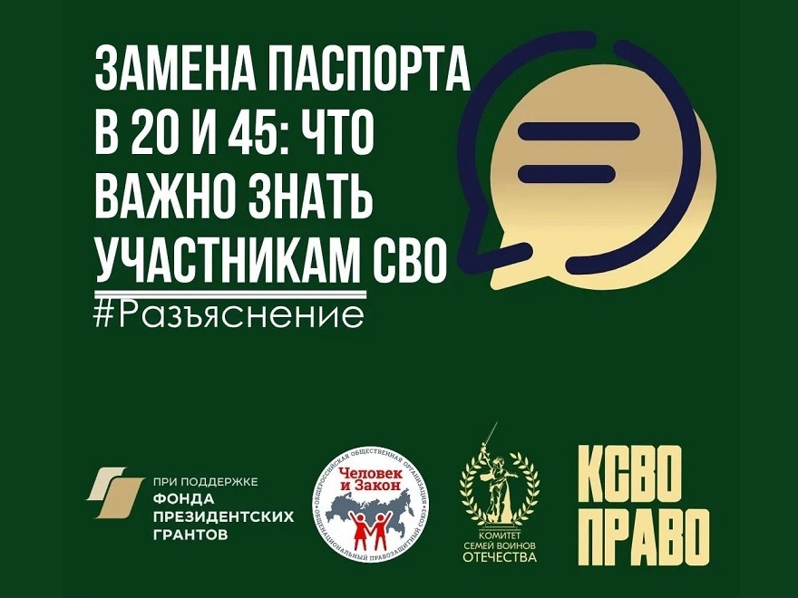Замена паспорта в 20 и 45: что важно знать участникам СВО.