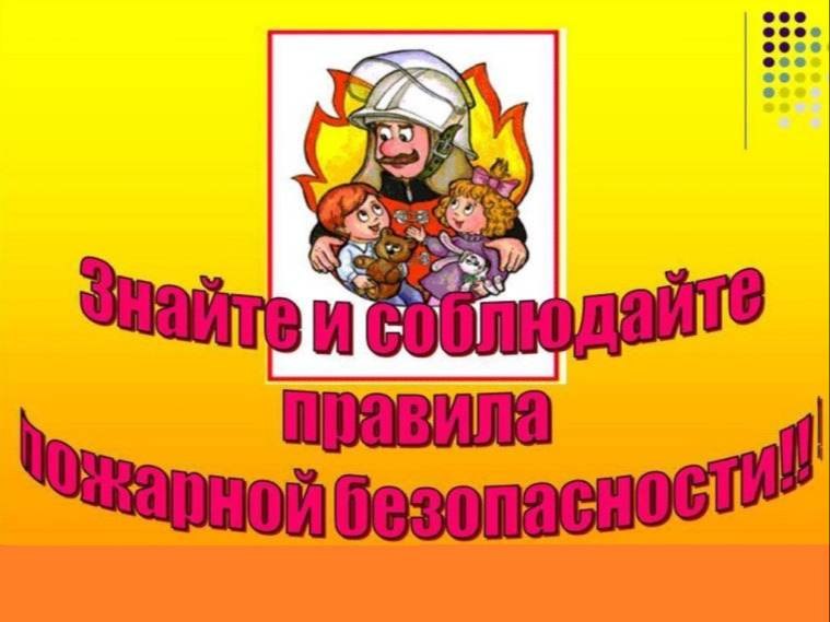 Правила пожарной безопасности..